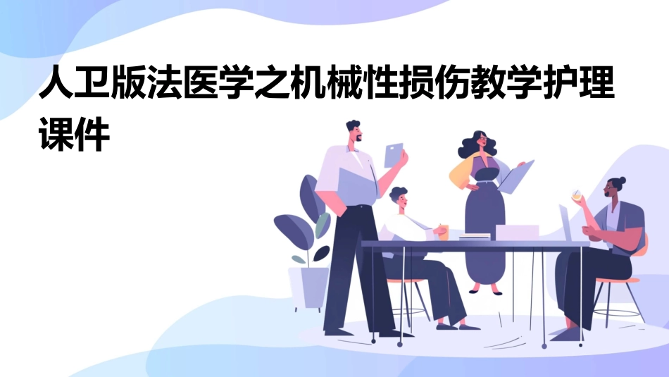 人卫版法医学之机械性损伤教学护理课件_第1页