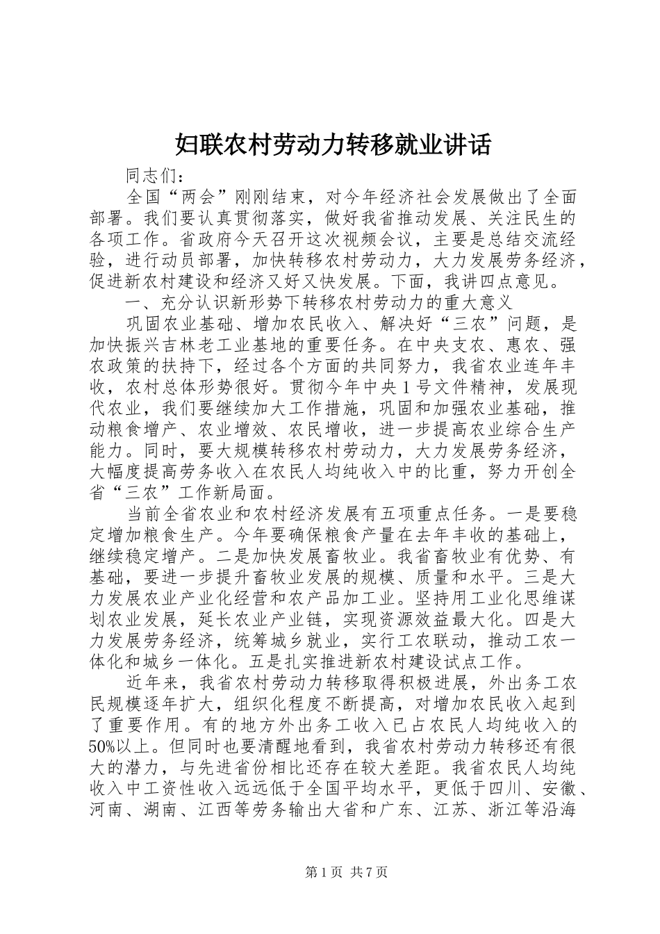 妇联农村劳动力转移就业讲话_第1页