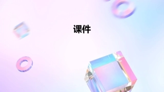 人自由平等的追求课件