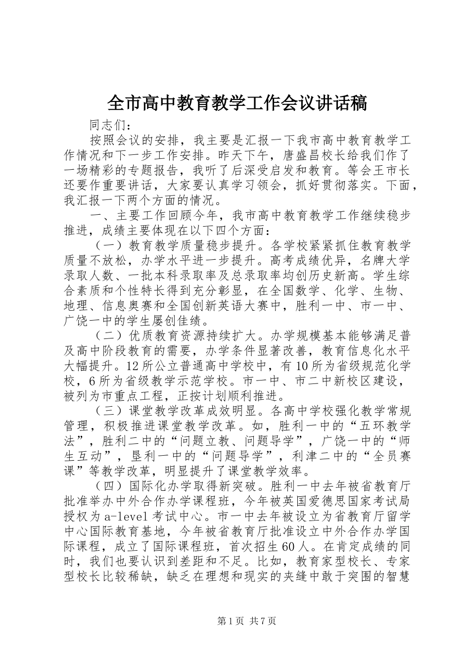 全市高中教育教学工作会议讲话稿_第1页