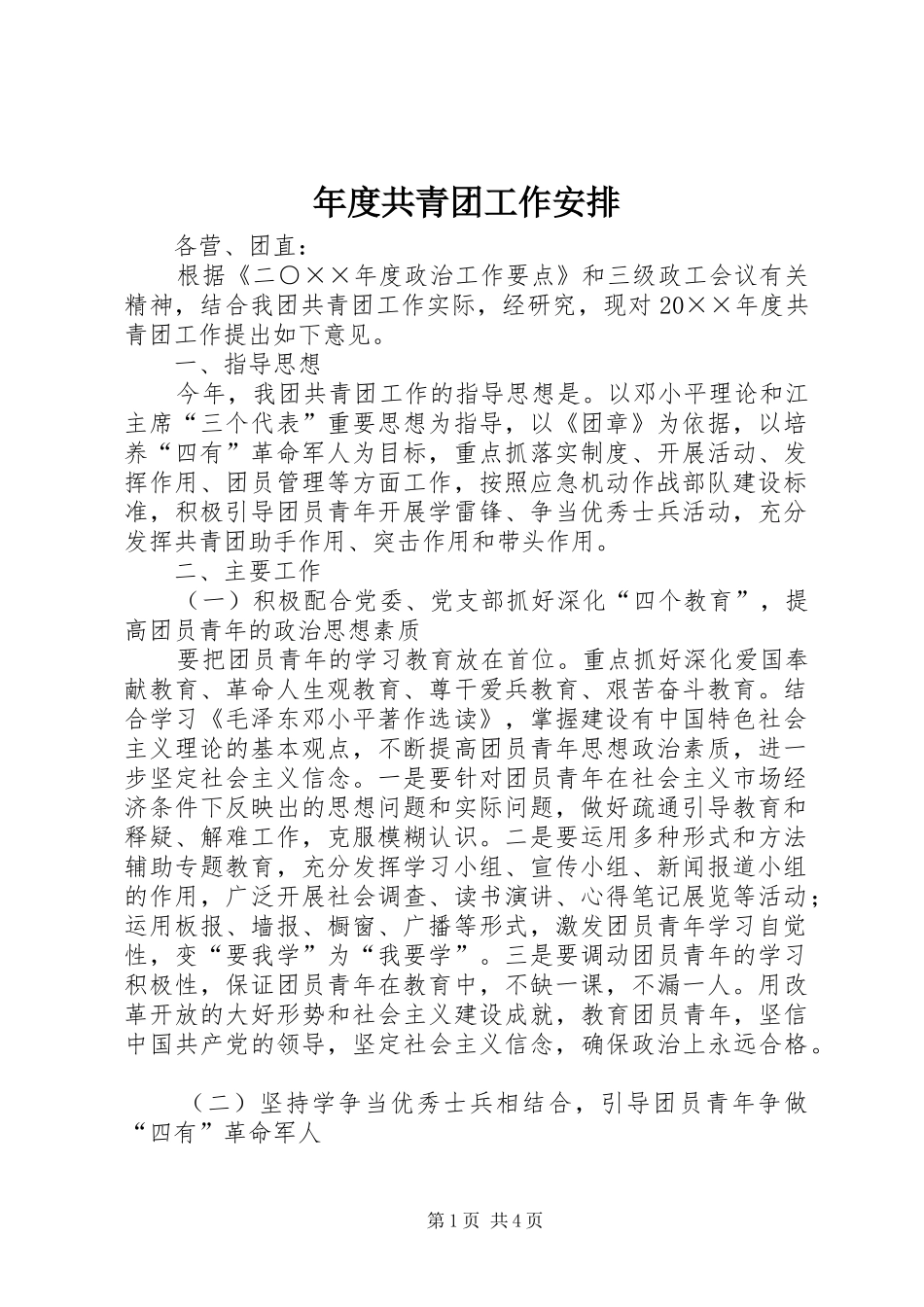 年度共青团工作安排 _第1页