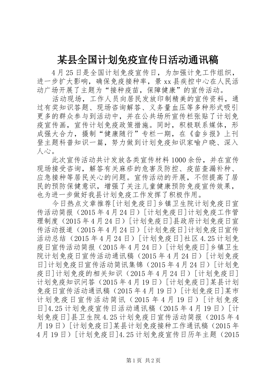 某县全国计划免疫宣传日活动通讯稿 _第1页