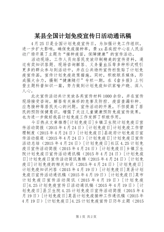 某县全国计划免疫宣传日活动通讯稿 
