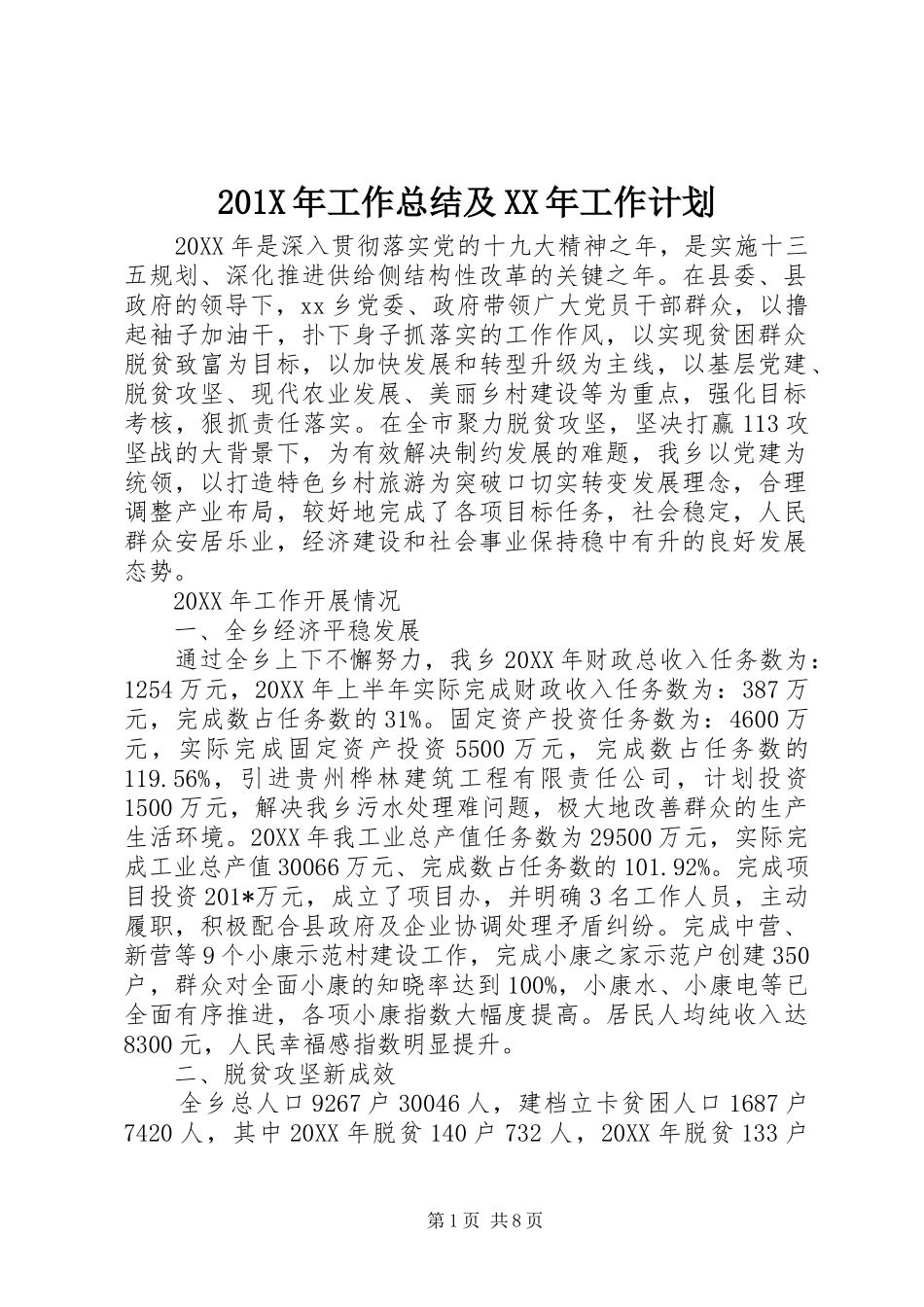 201X年工作总结及XX年工作计划_第1页