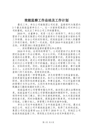效能监察工作总结及工作计划 