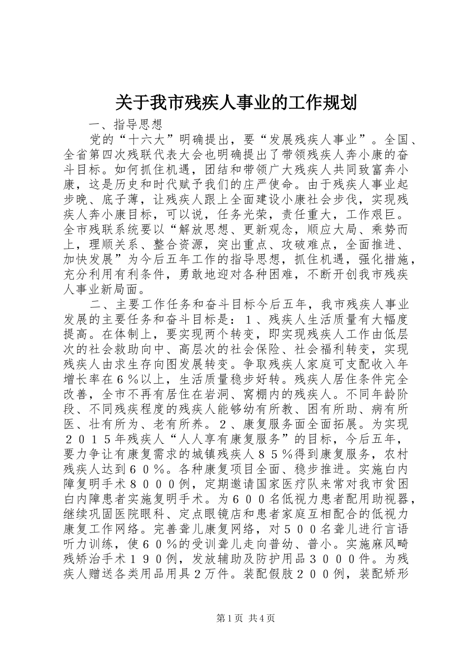 关于我市残疾人事业的工作规划 _第1页