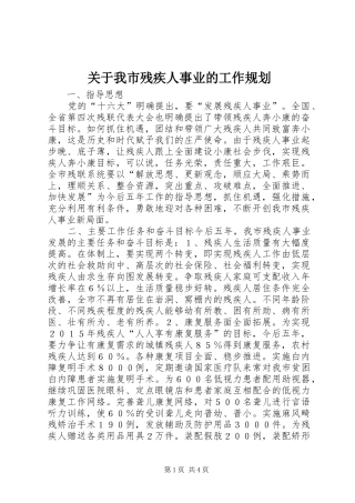 关于我市残疾人事业的工作规划 
