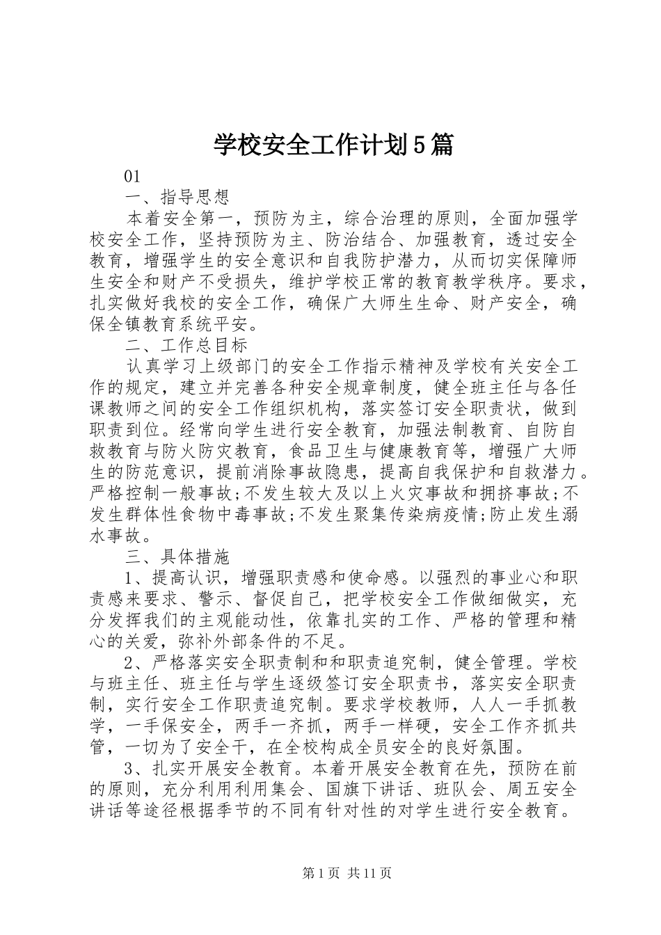 学校安全工作计划5篇 _第1页
