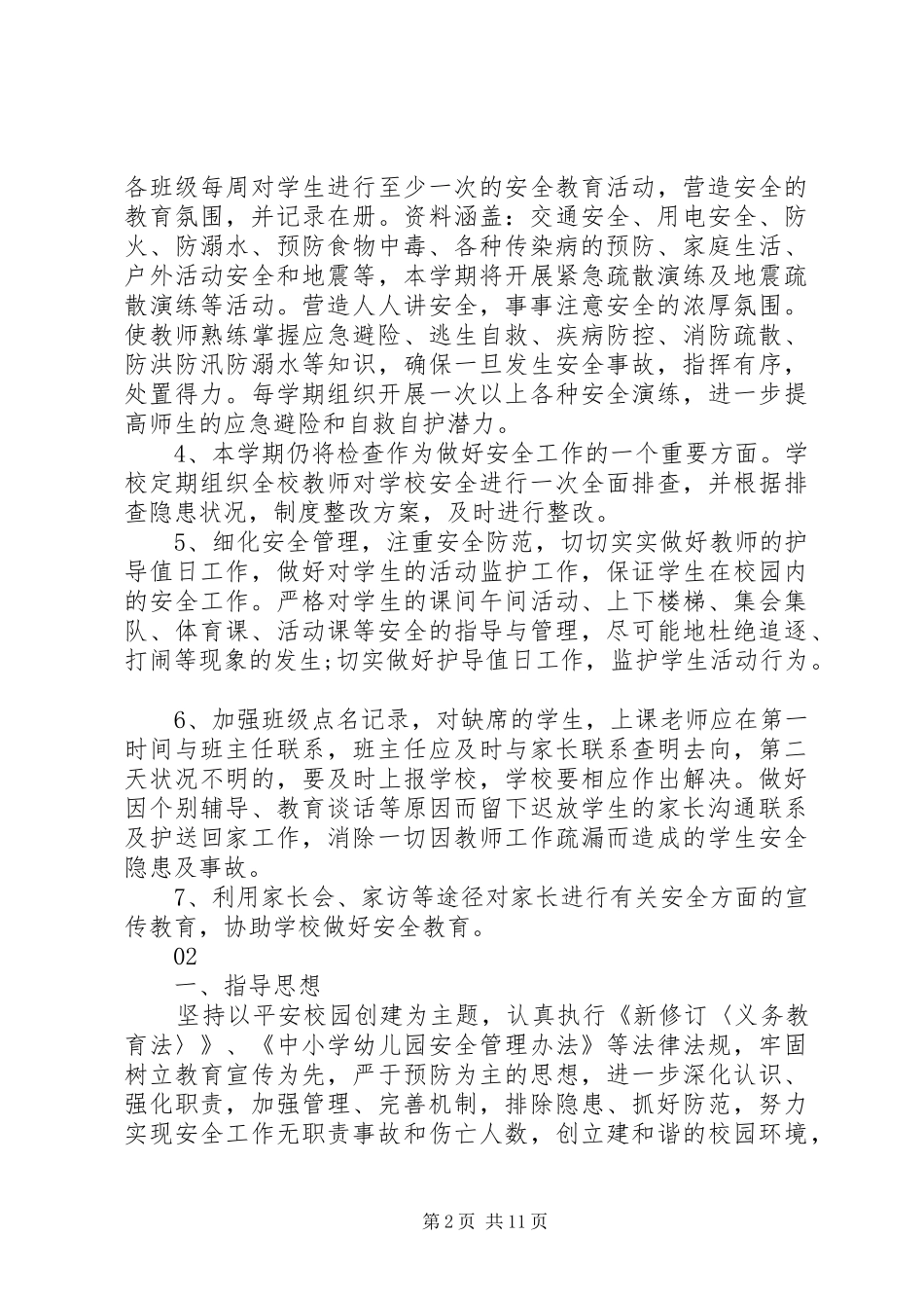 学校安全工作计划5篇 _第2页