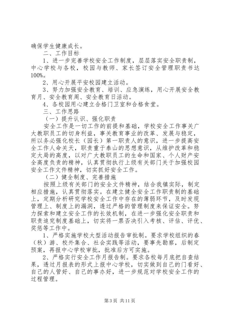学校安全工作计划5篇 _第3页