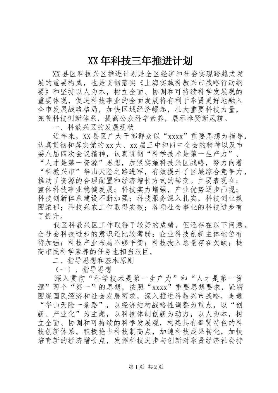 XX年科技三年推进计划 _第1页