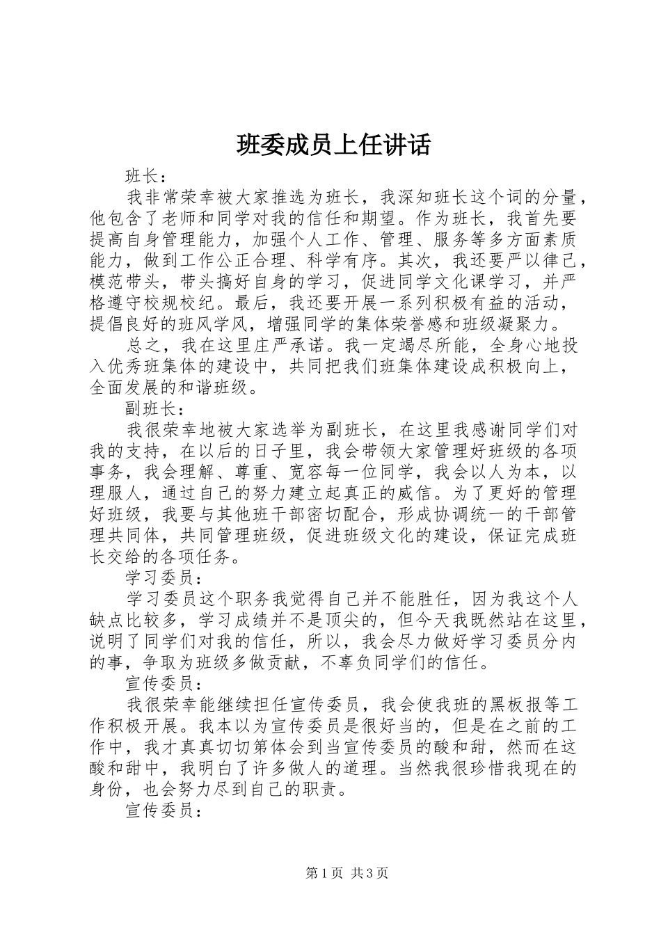 班委成员上任讲话_第1页