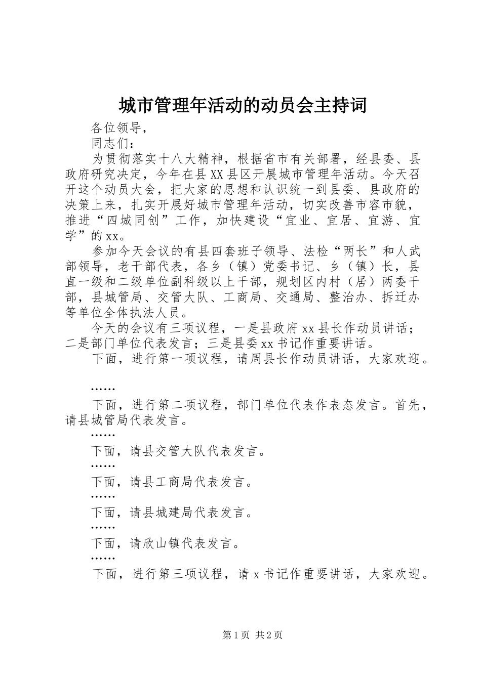 城市管理年活动的动员会主持词_第1页