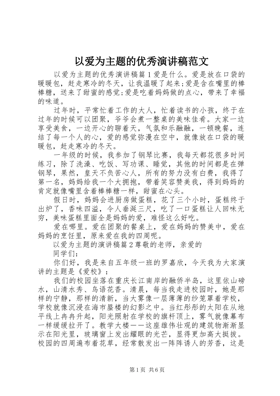 以爱为主题的优秀演讲稿范文_第1页