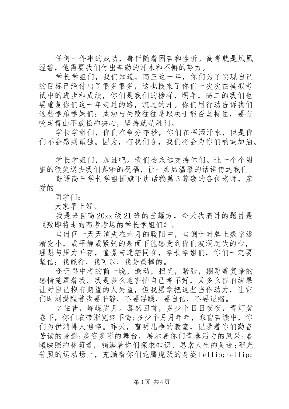 寄语高三学长学姐国旗下讲话稿_第3页