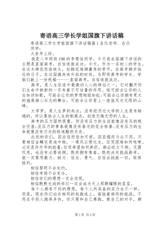 寄语高三学长学姐国旗下讲话稿
