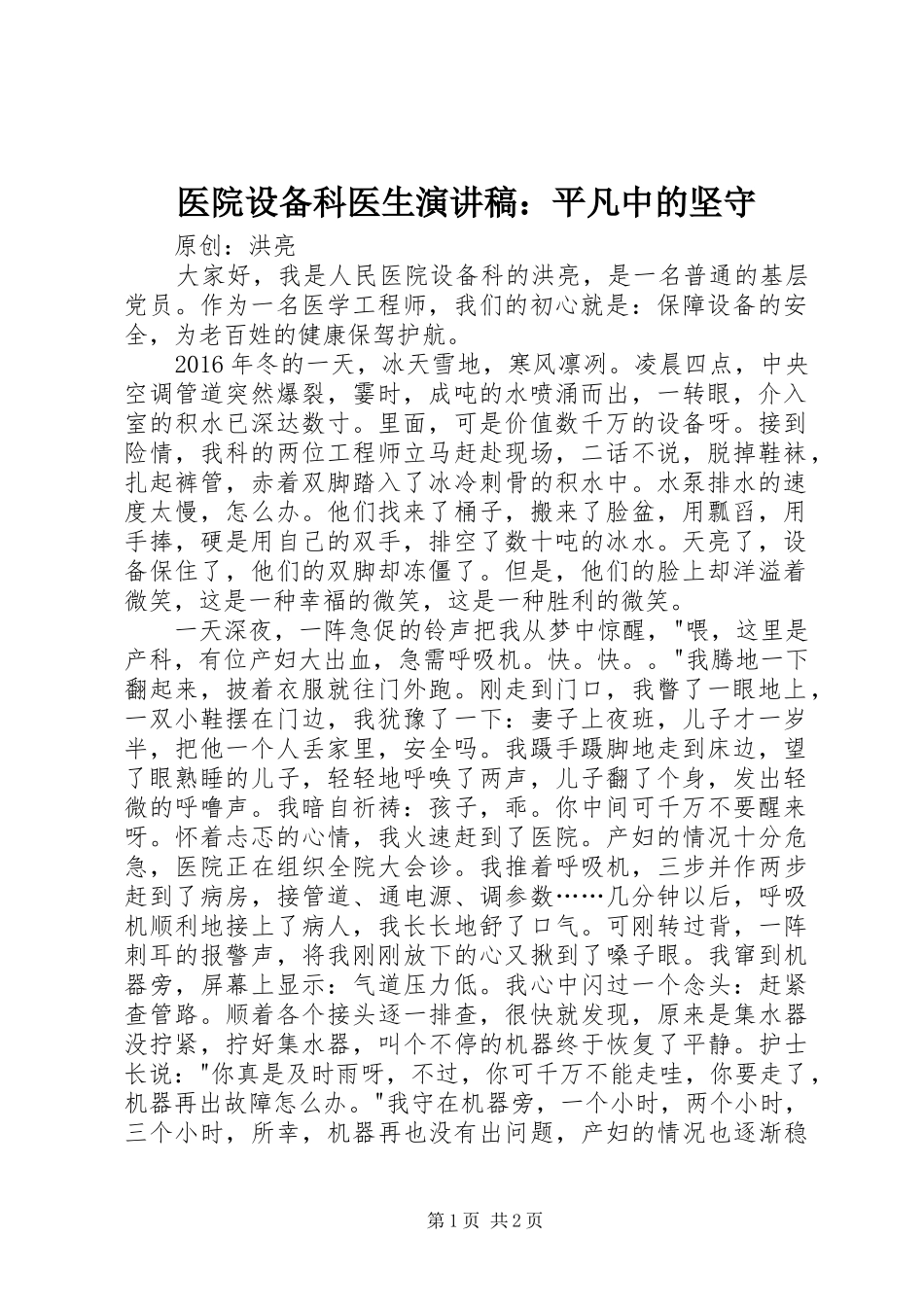 医院设备科医生演讲稿：平凡中的坚守_第1页