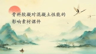 骨料胶凝对混凝土性能的影响素材课件