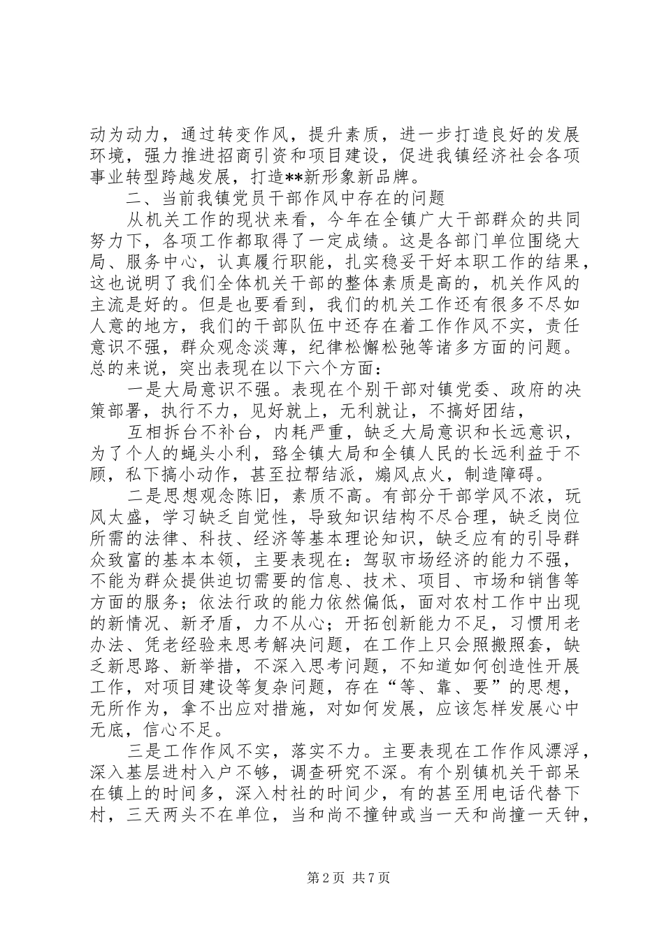 书记在机关干部作风整顿会议上的讲话_第2页
