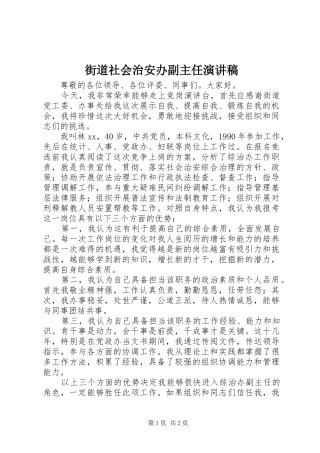 街道社会治安办副主任演讲稿