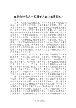 在纪念建党八十四周年大会上的讲话(1)