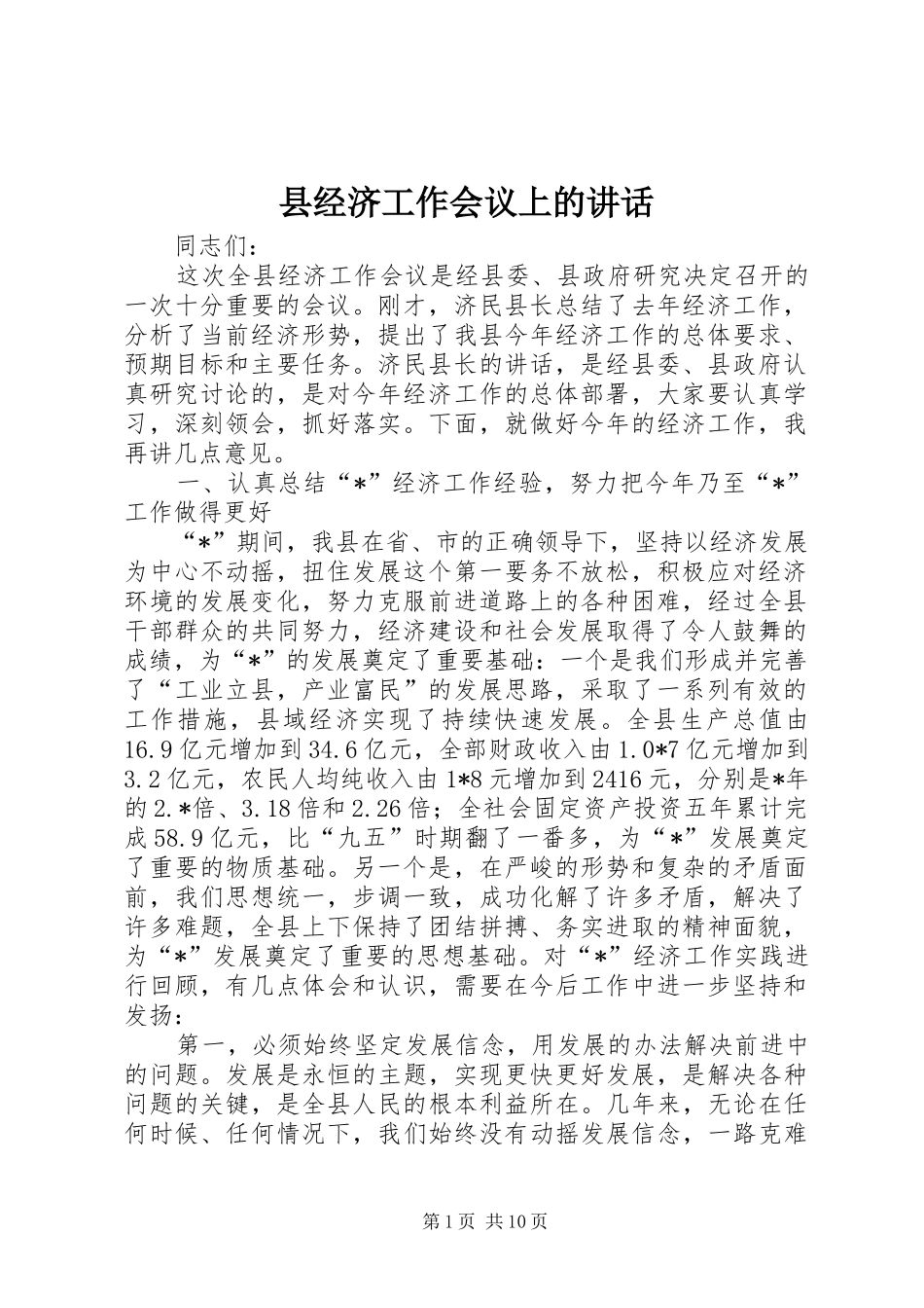 县经济工作会议上的讲话_第1页