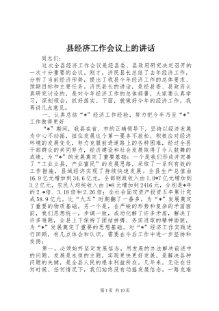 县经济工作会议上的讲话