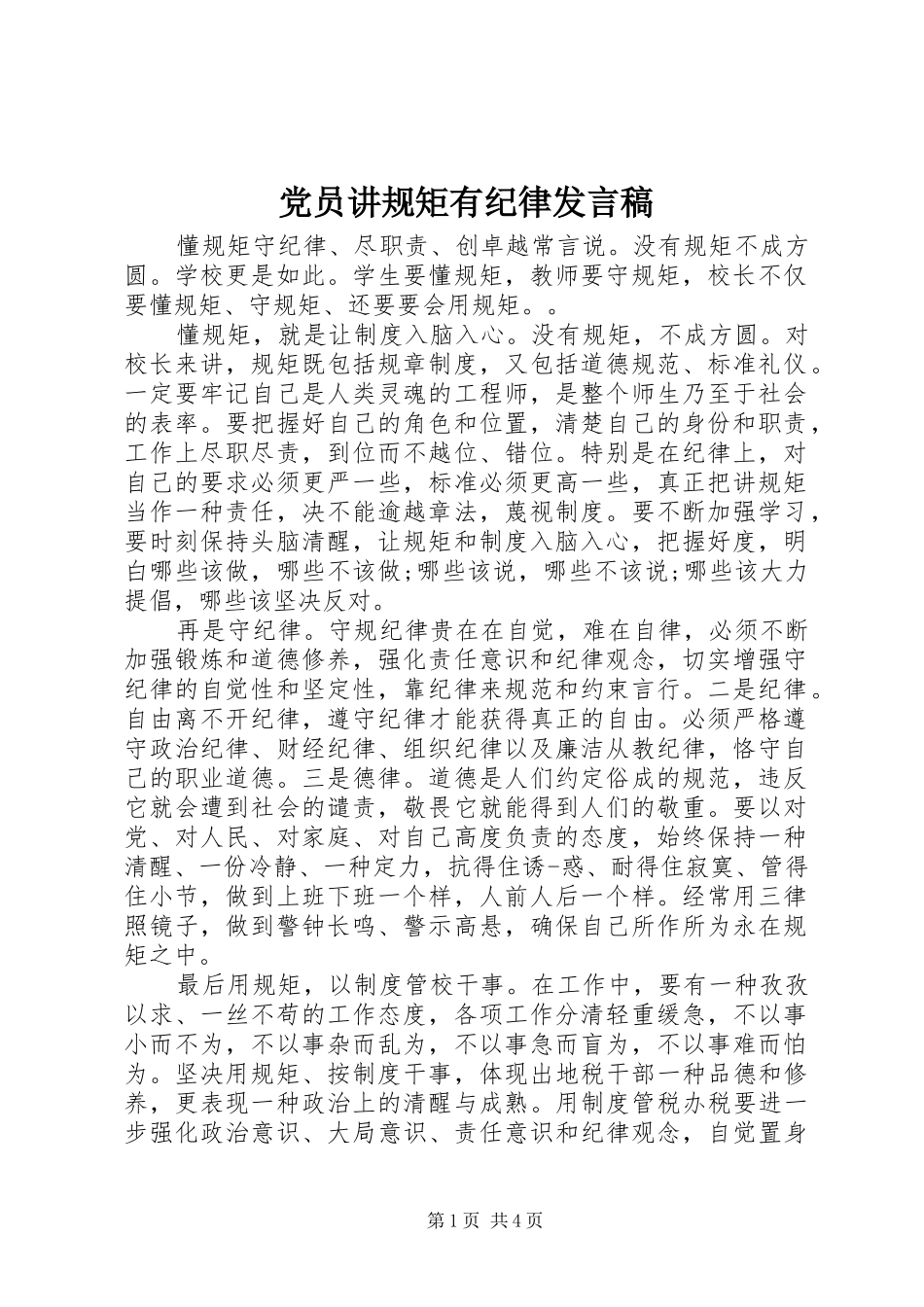 党员讲规矩有纪律发言稿_第1页