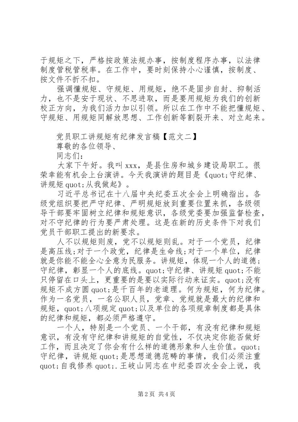 党员讲规矩有纪律发言稿_第2页
