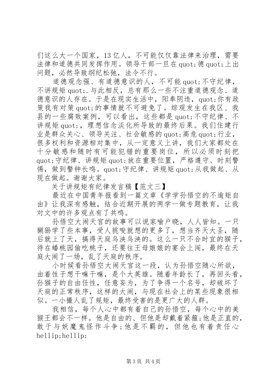 党员讲规矩有纪律发言稿_第3页