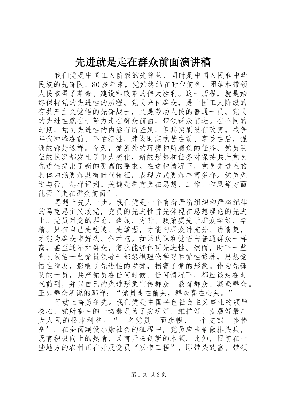 先进就是走在群众前面演讲稿_第1页