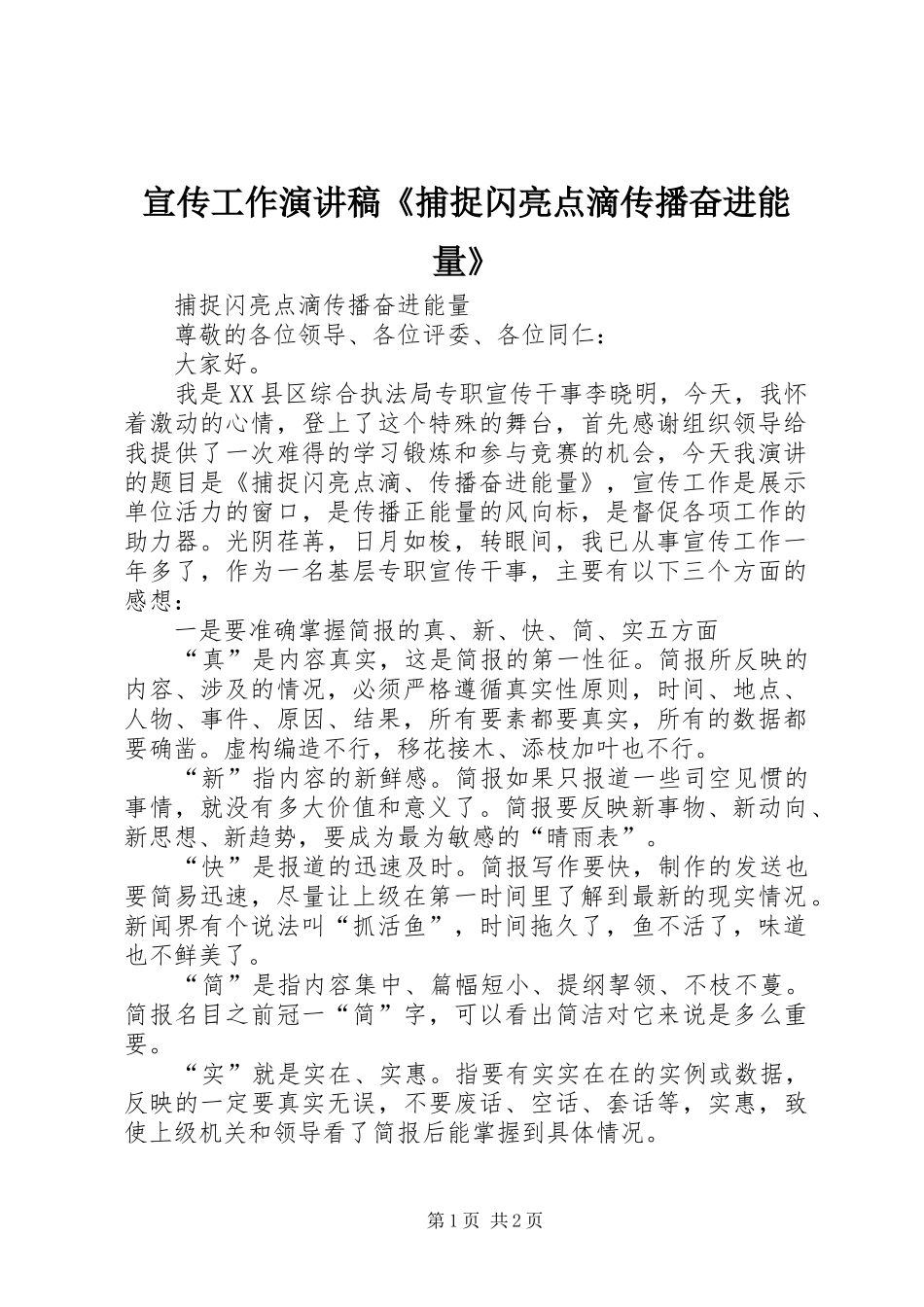 宣传工作演讲稿《捕捉闪亮点滴传播奋进能量》_第1页