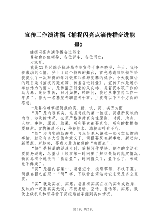 宣传工作演讲稿《捕捉闪亮点滴传播奋进能量》