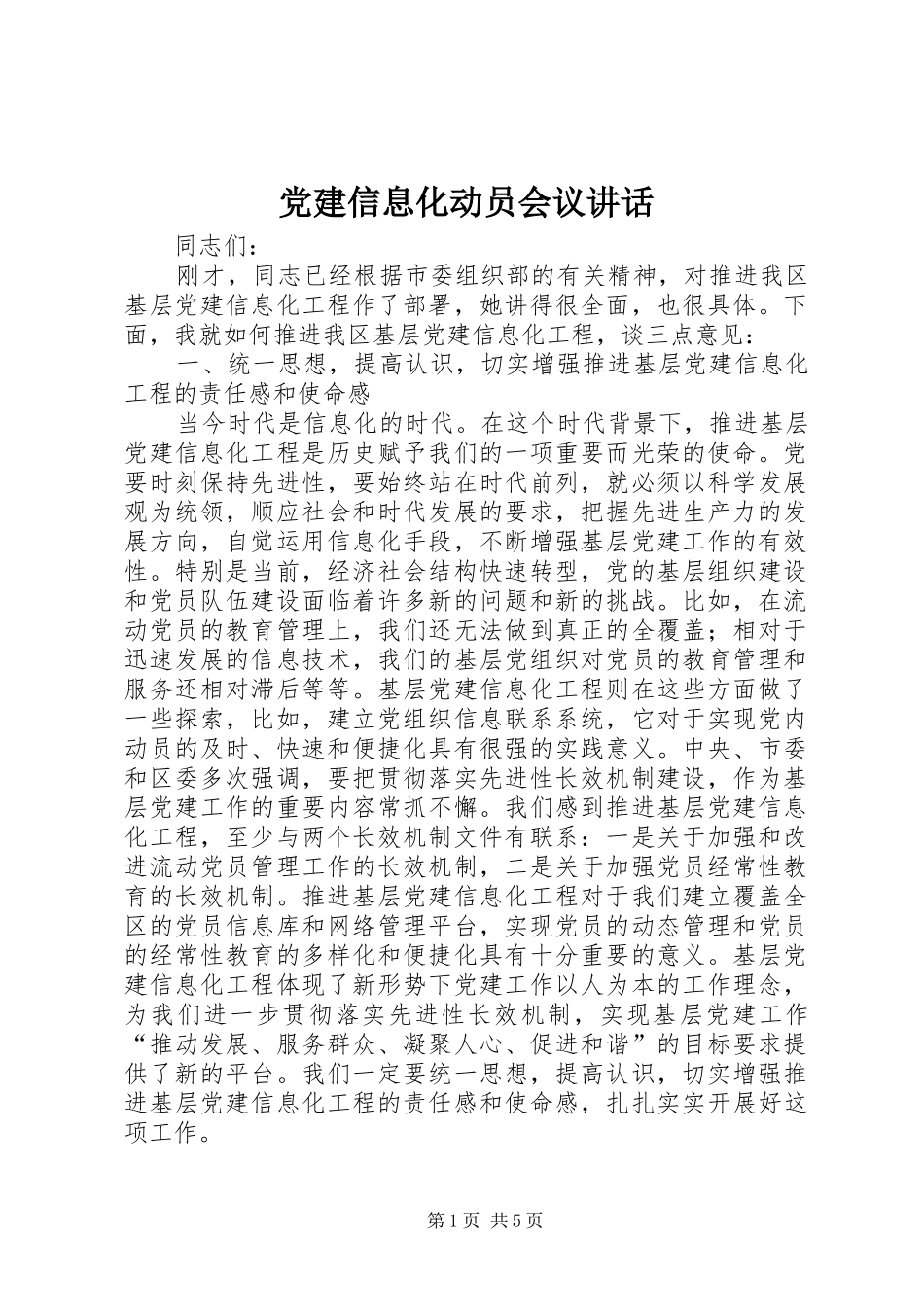 党建信息化动员会议讲话_第1页