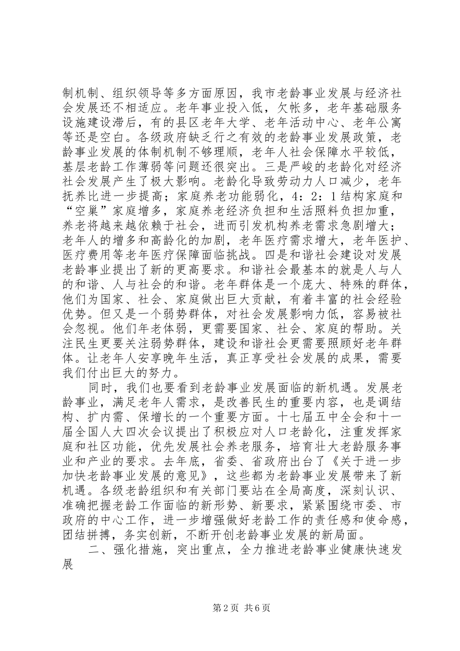 市老龄工作会议讲话词_第2页