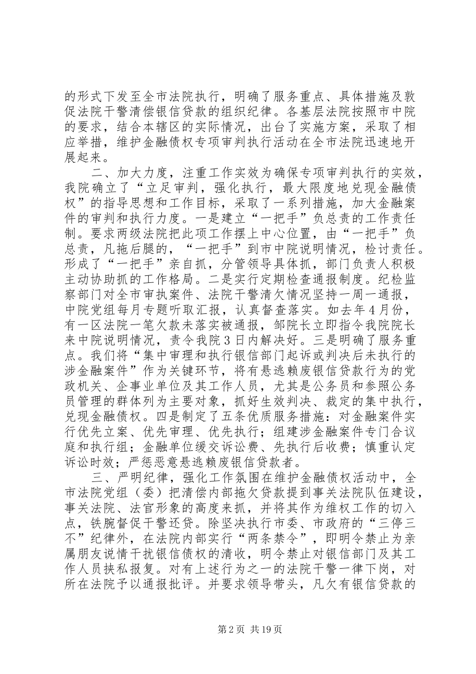 第一篇：X法院在维护金融债权工作会议上的发言_第2页