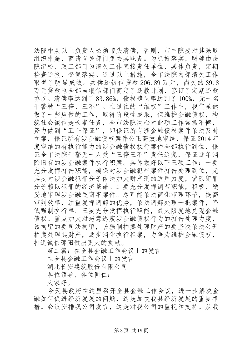 第一篇：X法院在维护金融债权工作会议上的发言_第3页