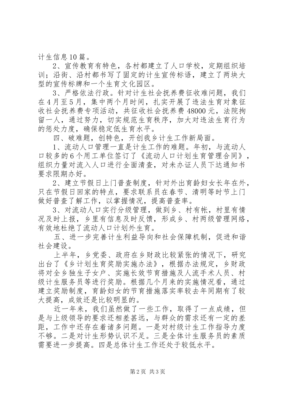 乡计划生育工作总结及明年工作计划 _第2页