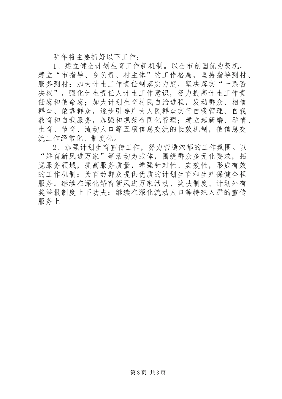 乡计划生育工作总结及明年工作计划 _第3页