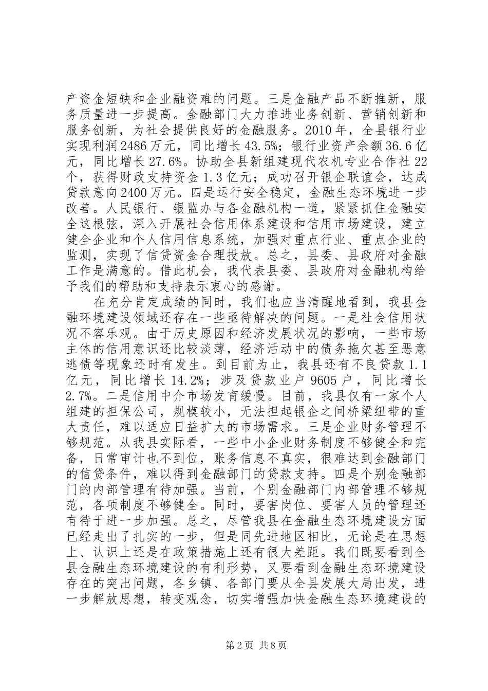 县长在金融建设推介会发言_第2页