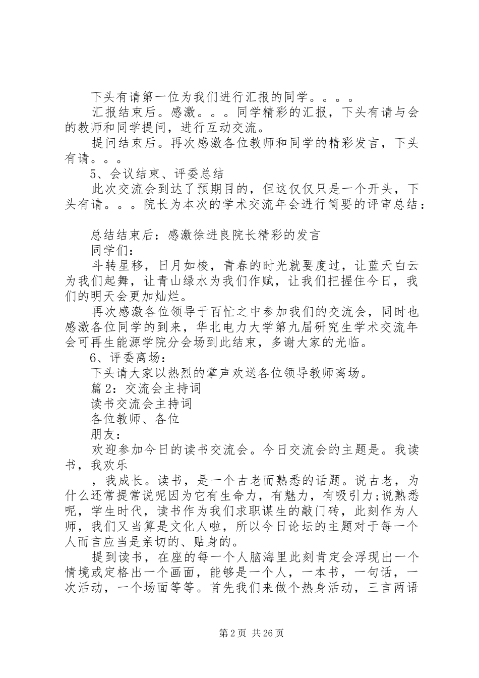 交流会主持词优选15篇_第2页