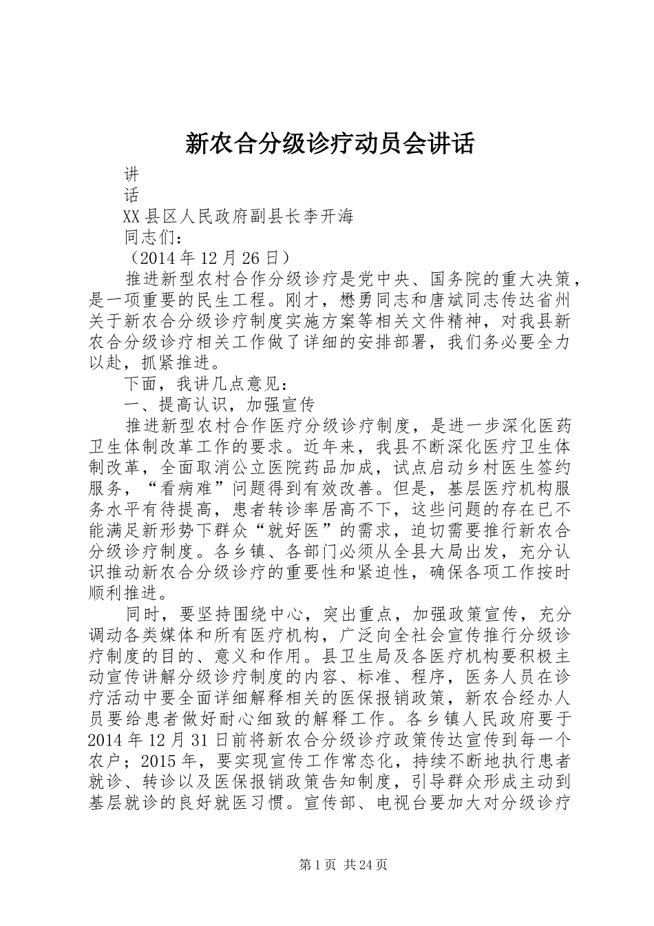 新农合分级诊疗动员会讲话_第1页