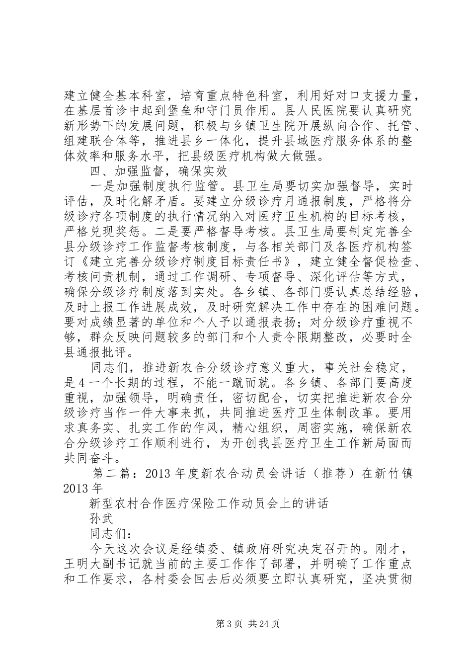 新农合分级诊疗动员会讲话_第3页