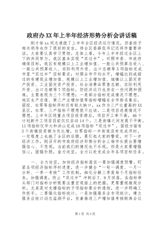 政府办XX年上半年经济形势分析会讲话稿