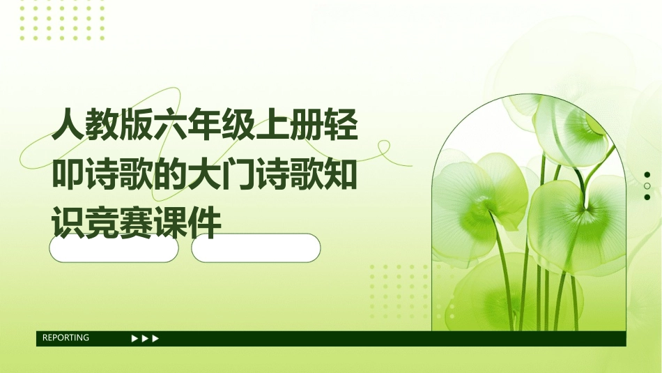 人教版六年级上册轻叩诗歌的大门诗歌知识竞赛课件_第1页