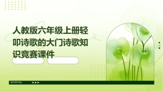 人教版六年级上册轻叩诗歌的大门诗歌知识竞赛课件