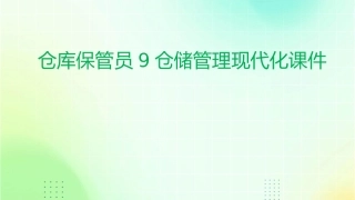 仓库保管员9仓储管理现代化课件1