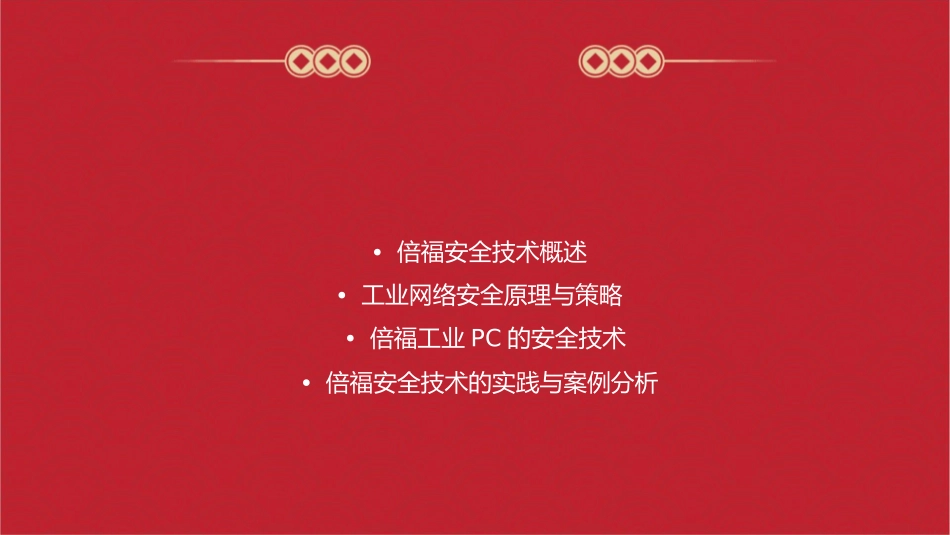 倍福安全技术课件1_第2页