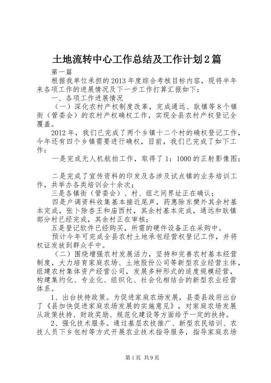 土地流转中心工作总结及工作计划2篇_第1页