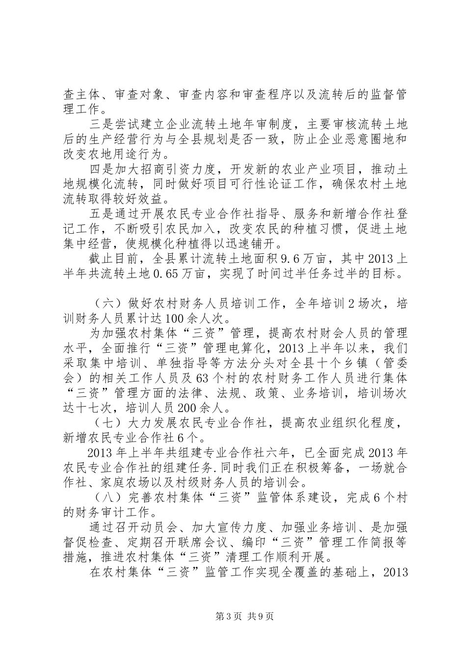 土地流转中心工作总结及工作计划2篇_第3页